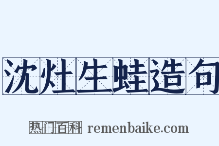 沈灶生蛙造句是什么意思的图片
